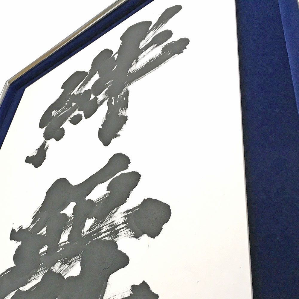 額装実例7 浮かし額装 絆舞