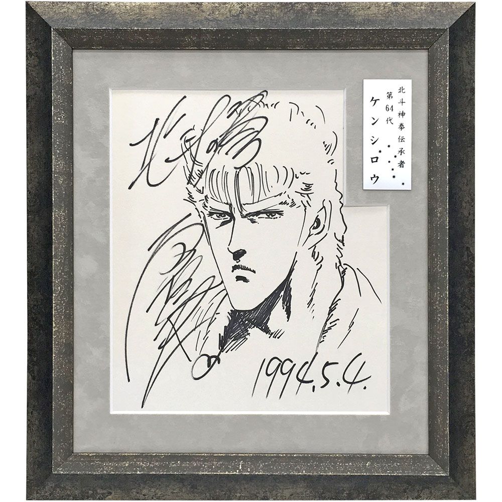 原哲夫 北斗の拳のサイン