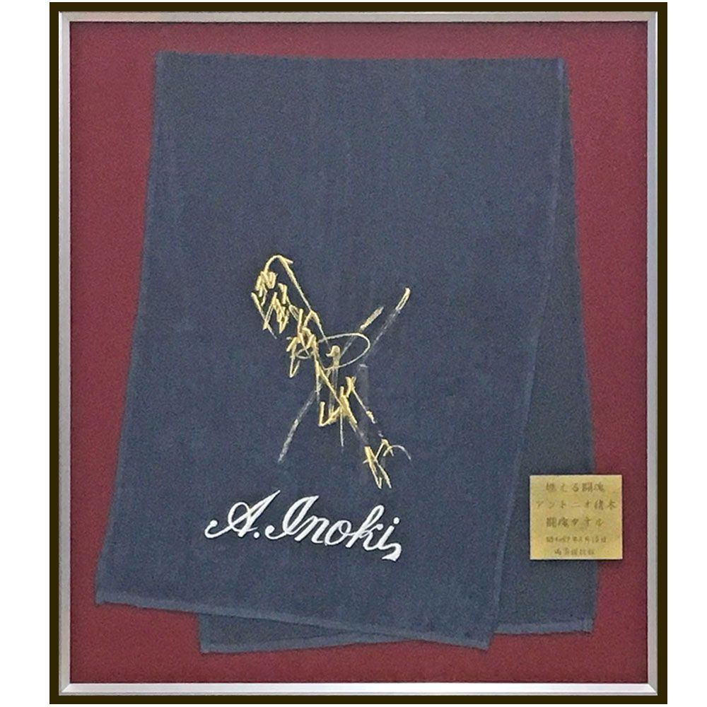 A・猪木 闘魂タオル