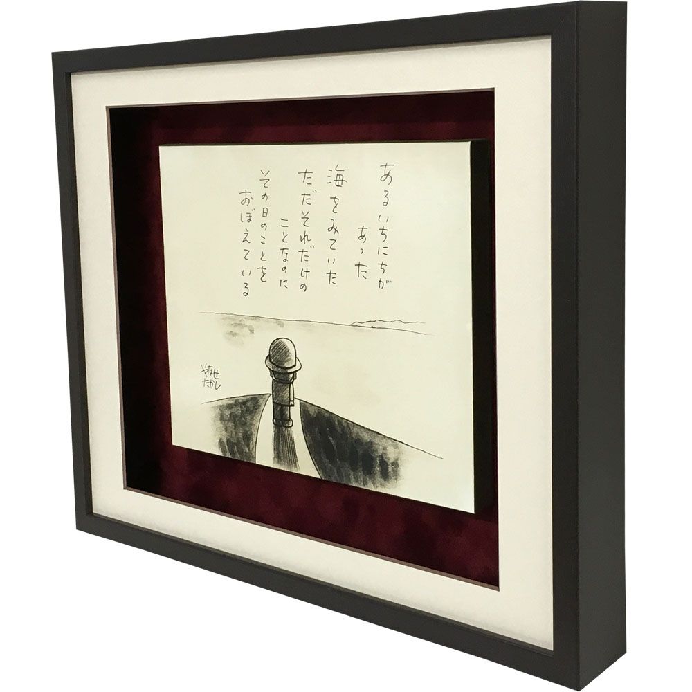 額装実例5 やなせたかし 詩と絵パネル