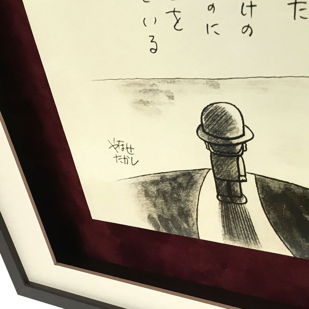 額装実例6 やなせたかし 詩と絵パネル
