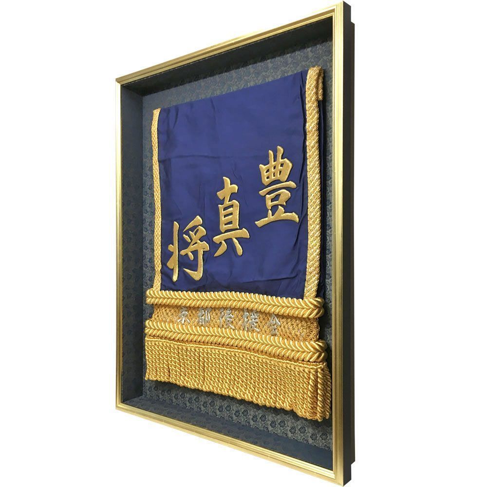 額装実例4 豊真将 化粧回し