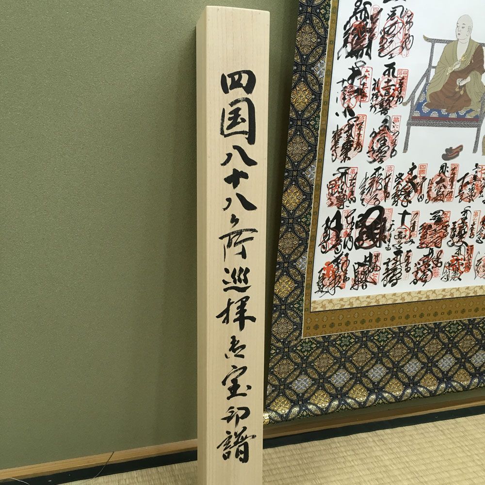 額装実例6 四国お遍路八十八ヶ所 掛け軸