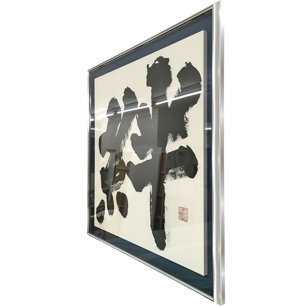 額装実例4 特大書・絆 浮かし額装