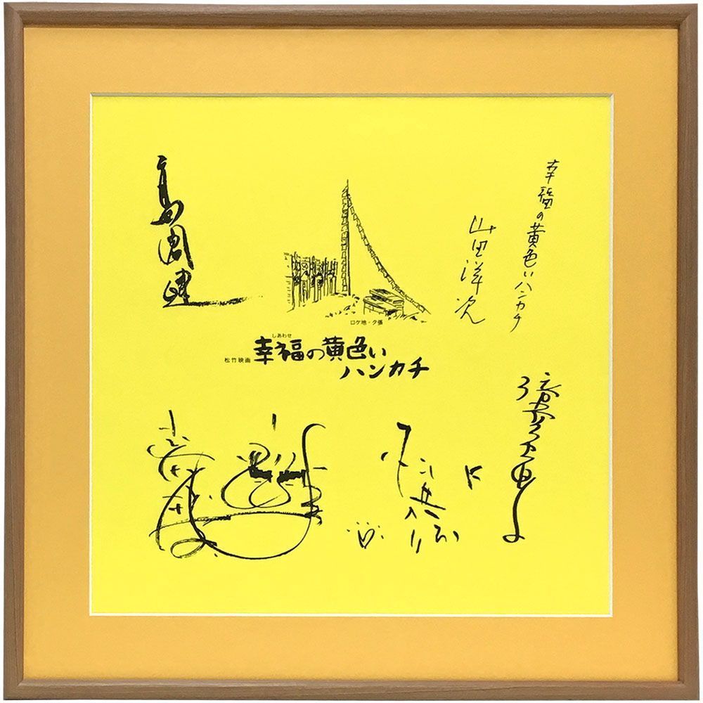 幸福の黄色いハンカチ