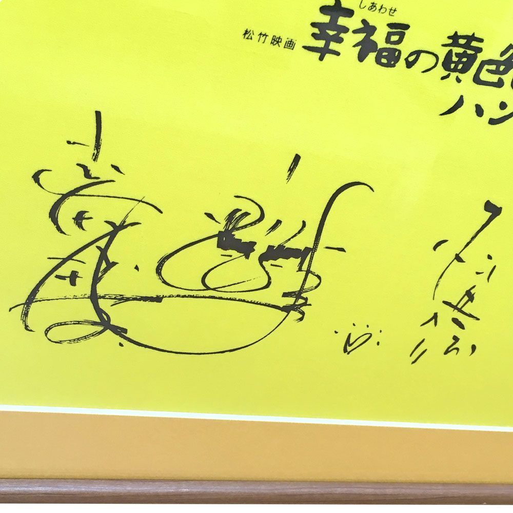 額装実例4 幸福の黄色いハンカチ