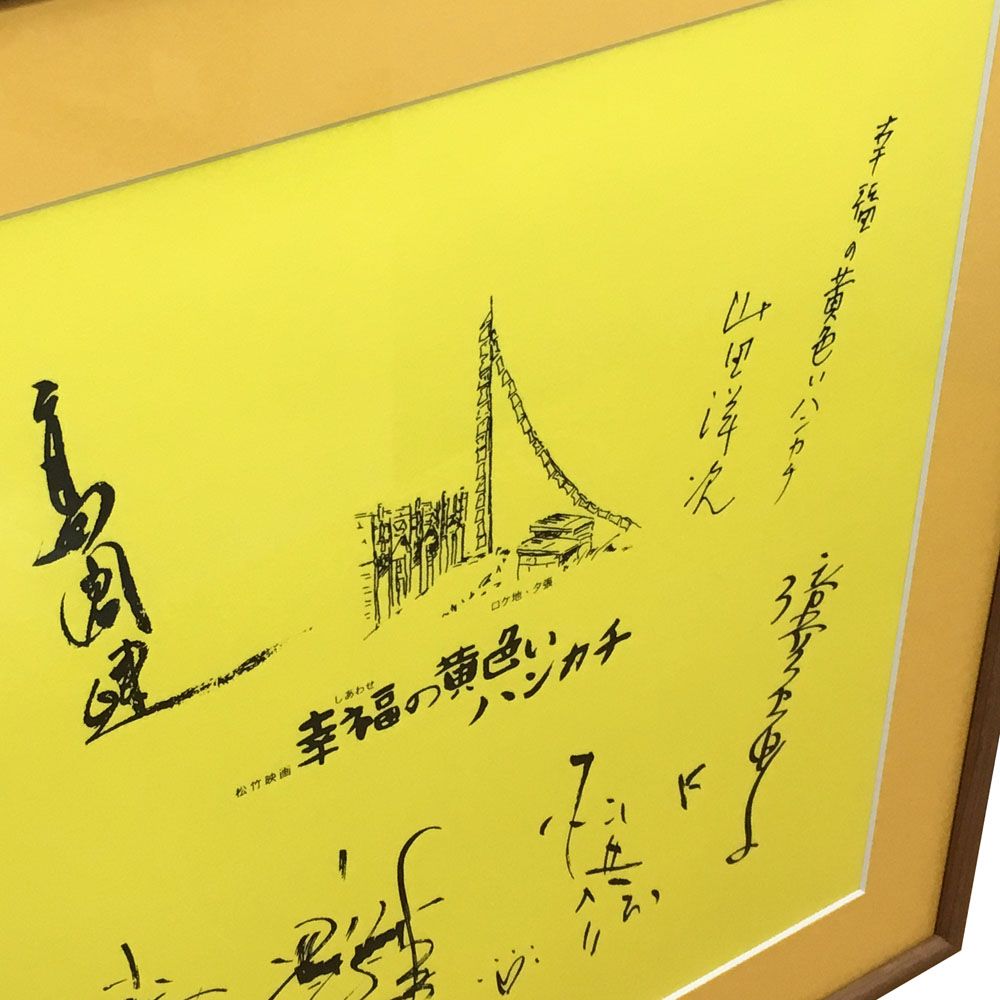 額装実例5 幸福の黄色いハンカチ