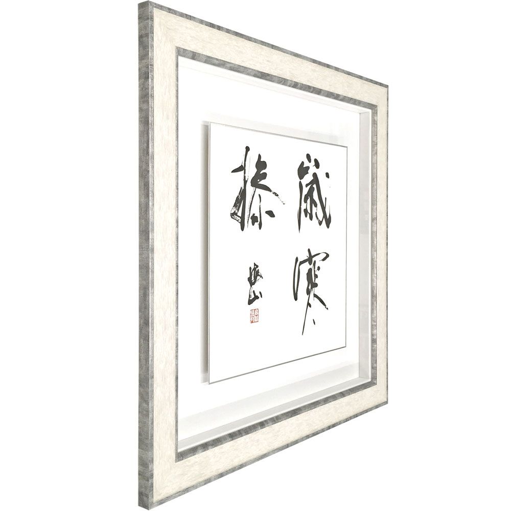 額装実例4 書道作品 浮かし額装