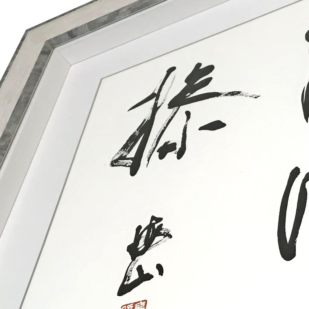 額装実例6 書道作品 浮かし額装