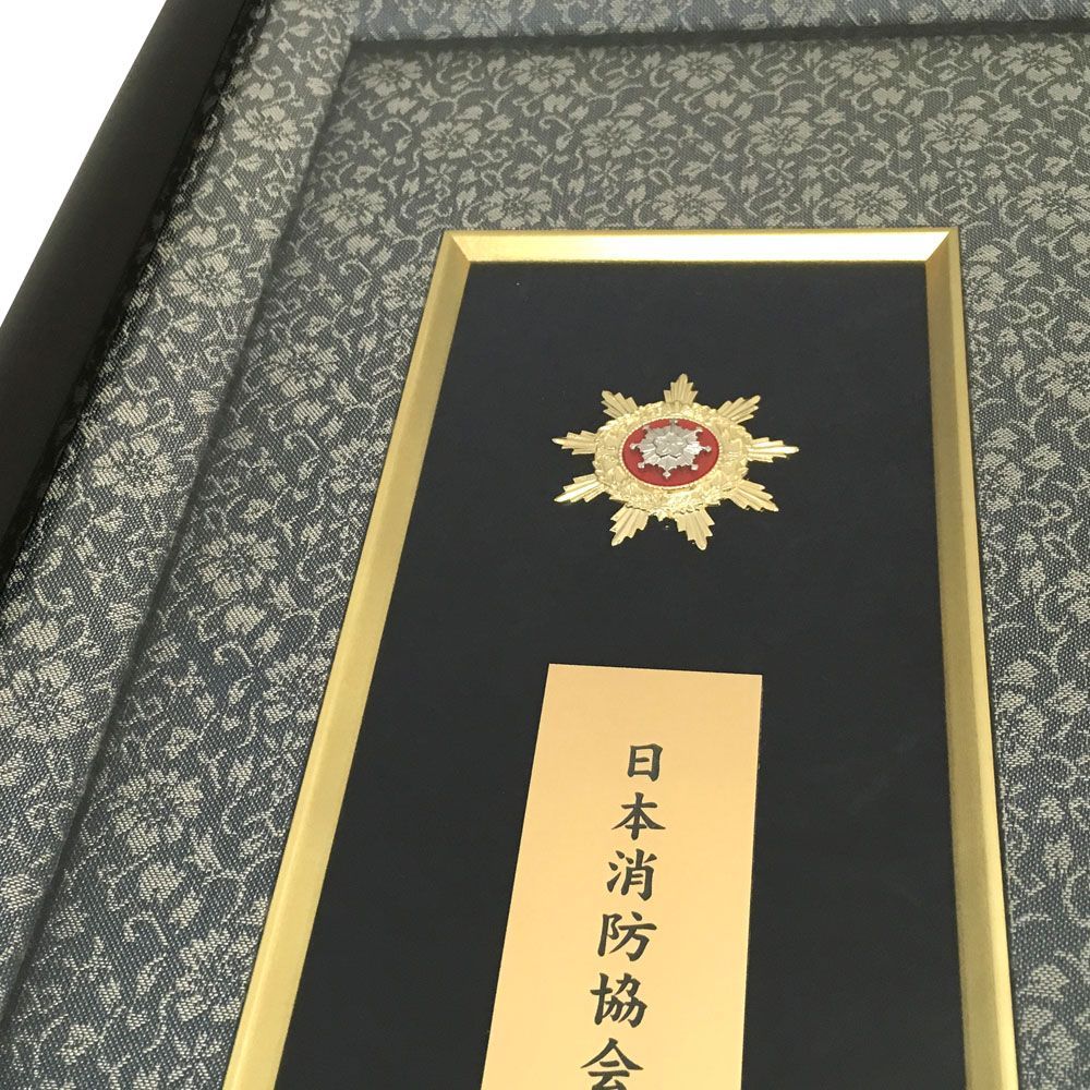 額装実例6 日本消防協会 勤続章