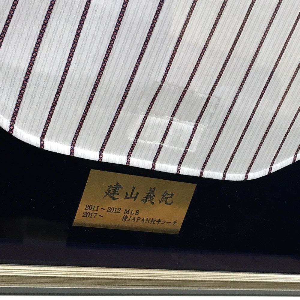 額装実例6 侍ジャパン 建山義紀