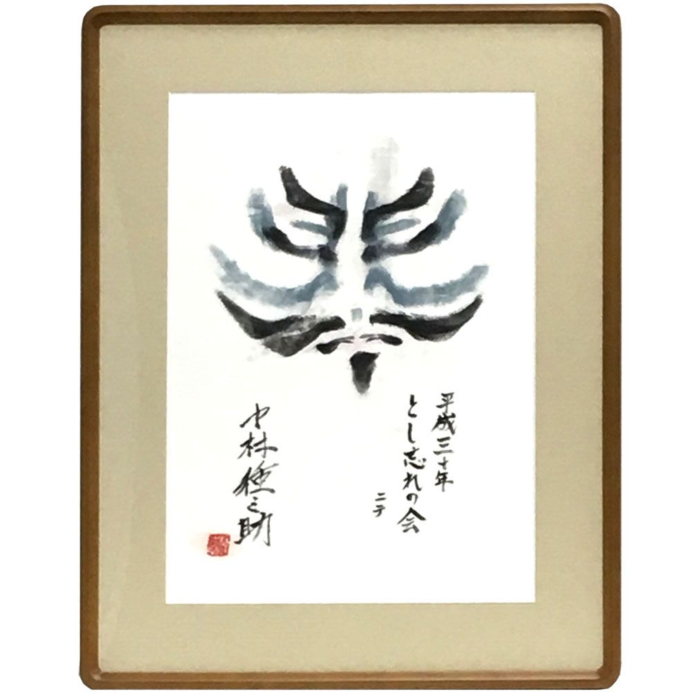 押隈 初代中村種之助