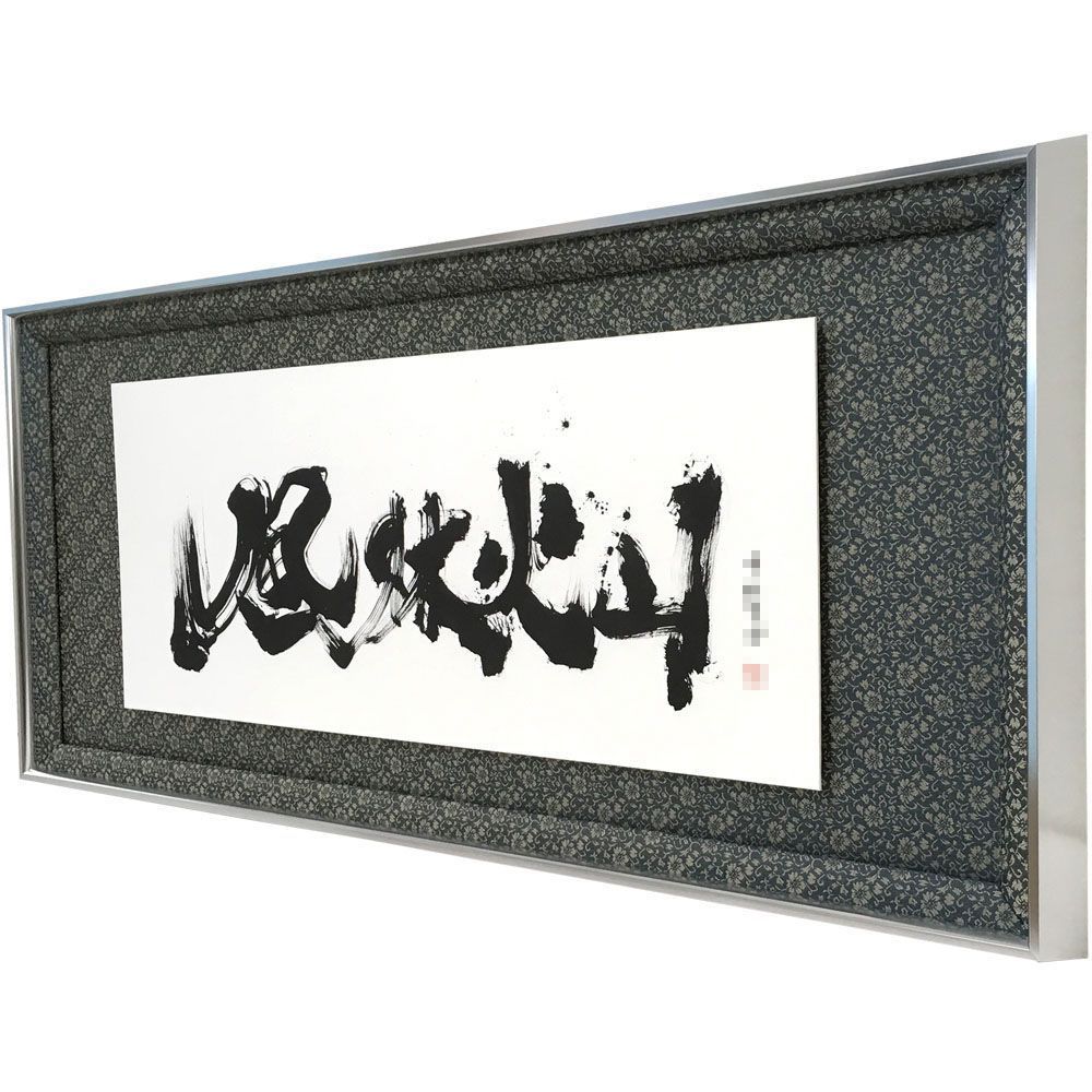 書・風林火山 浮かし額装