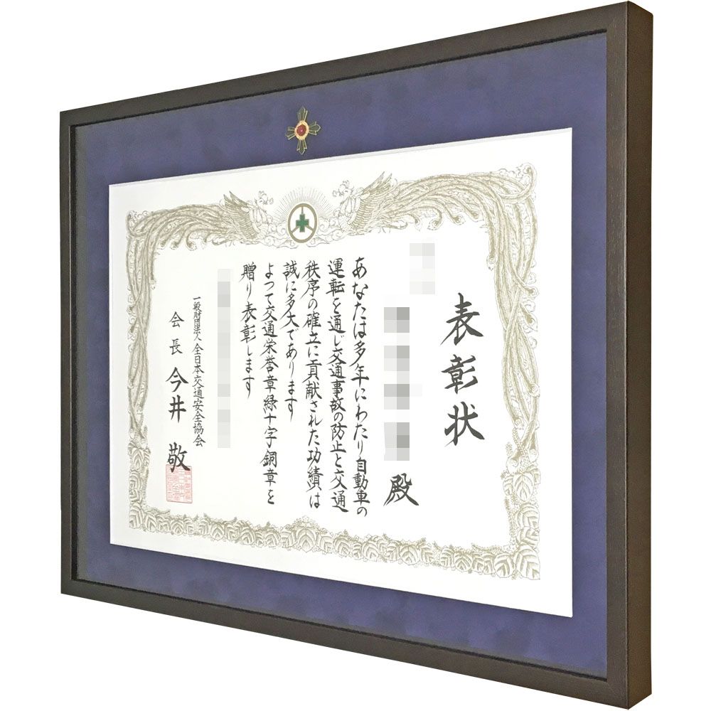 交通安全表彰 緑十字銅章