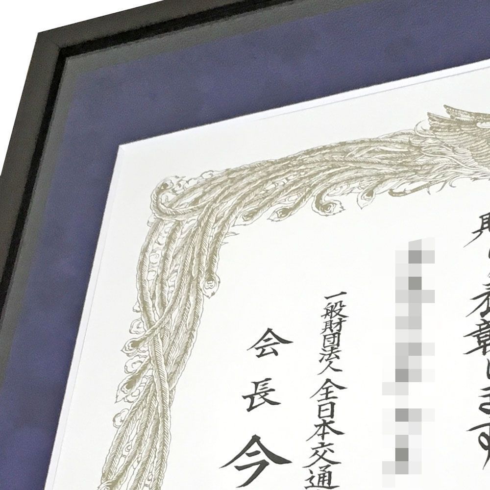 額装実例4 交通安全表彰 緑十字銅章