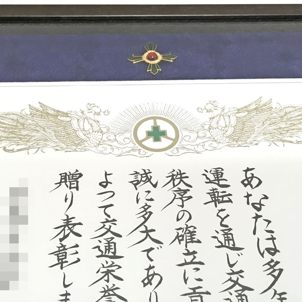 額装実例6 交通安全表彰 緑十字銅章