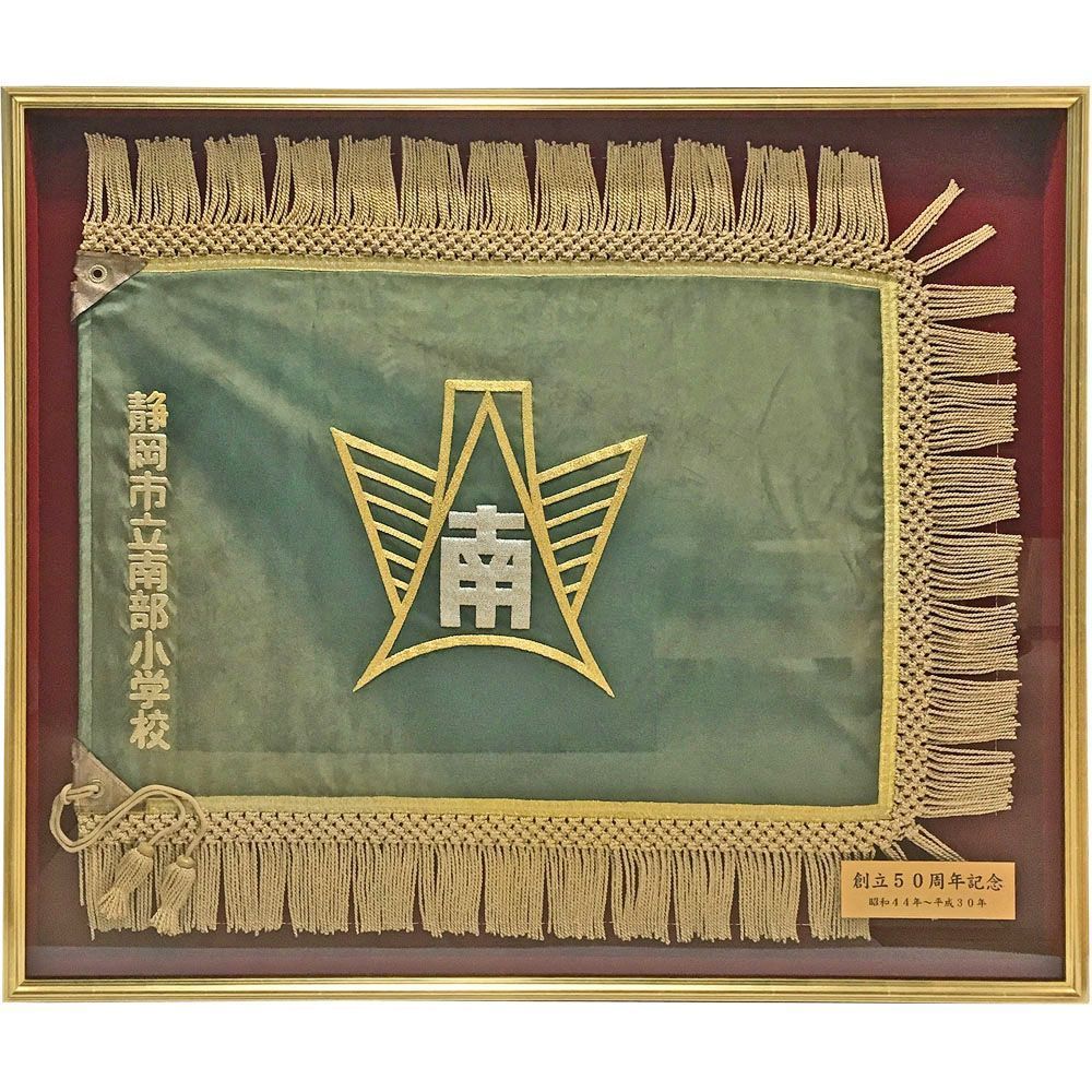 小学校の旧校旗