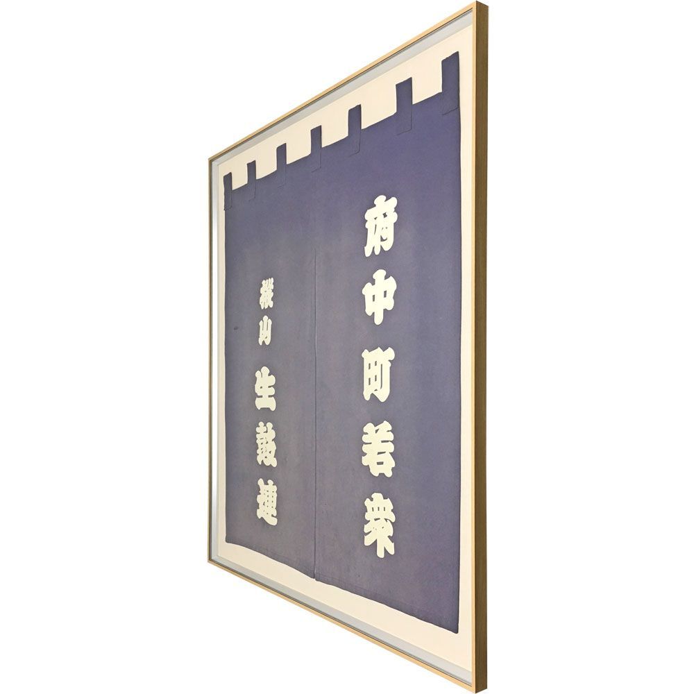 額装実例5 屋台暖簾