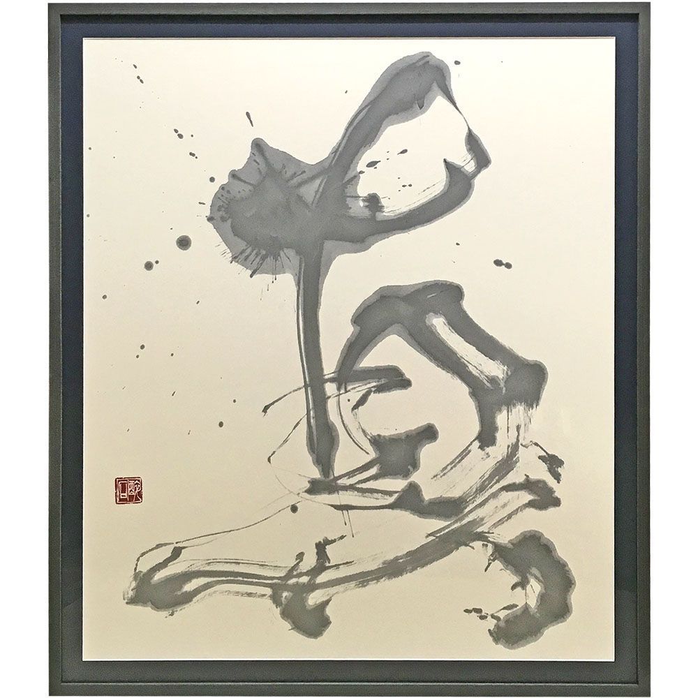書道作品 マット付きの額縁で