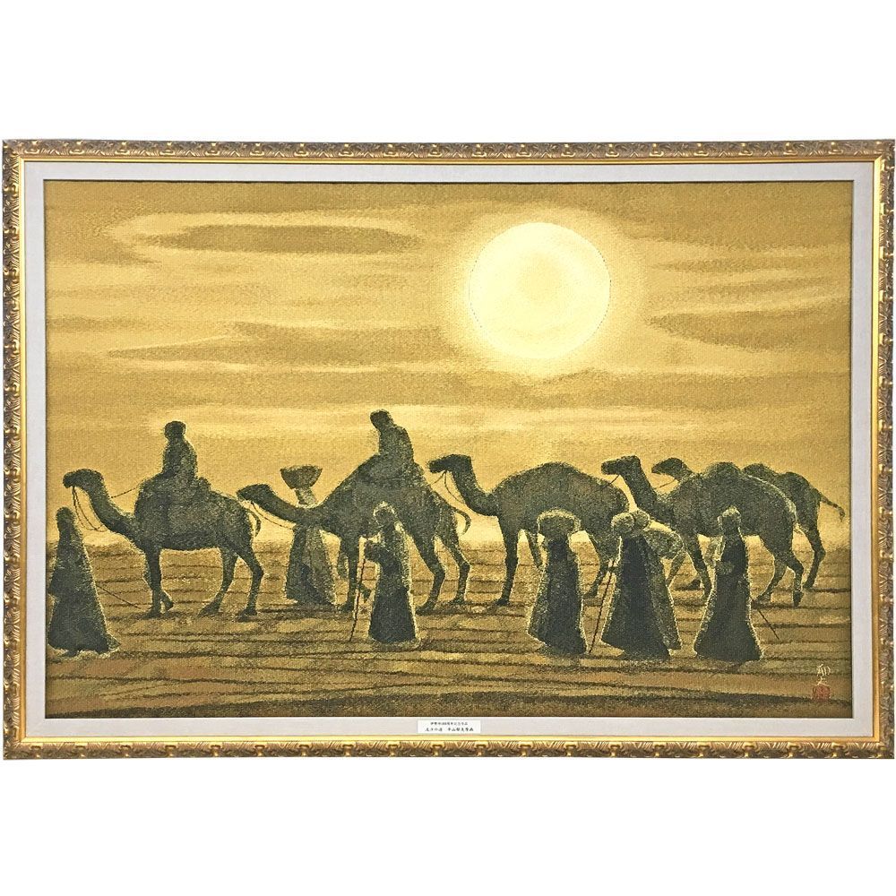 平山郁夫 流砂の道