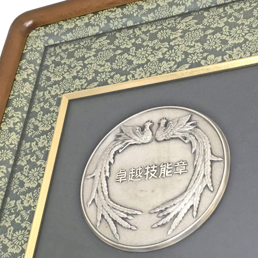 額装実例4 厚生労働大臣 卓越技能賞