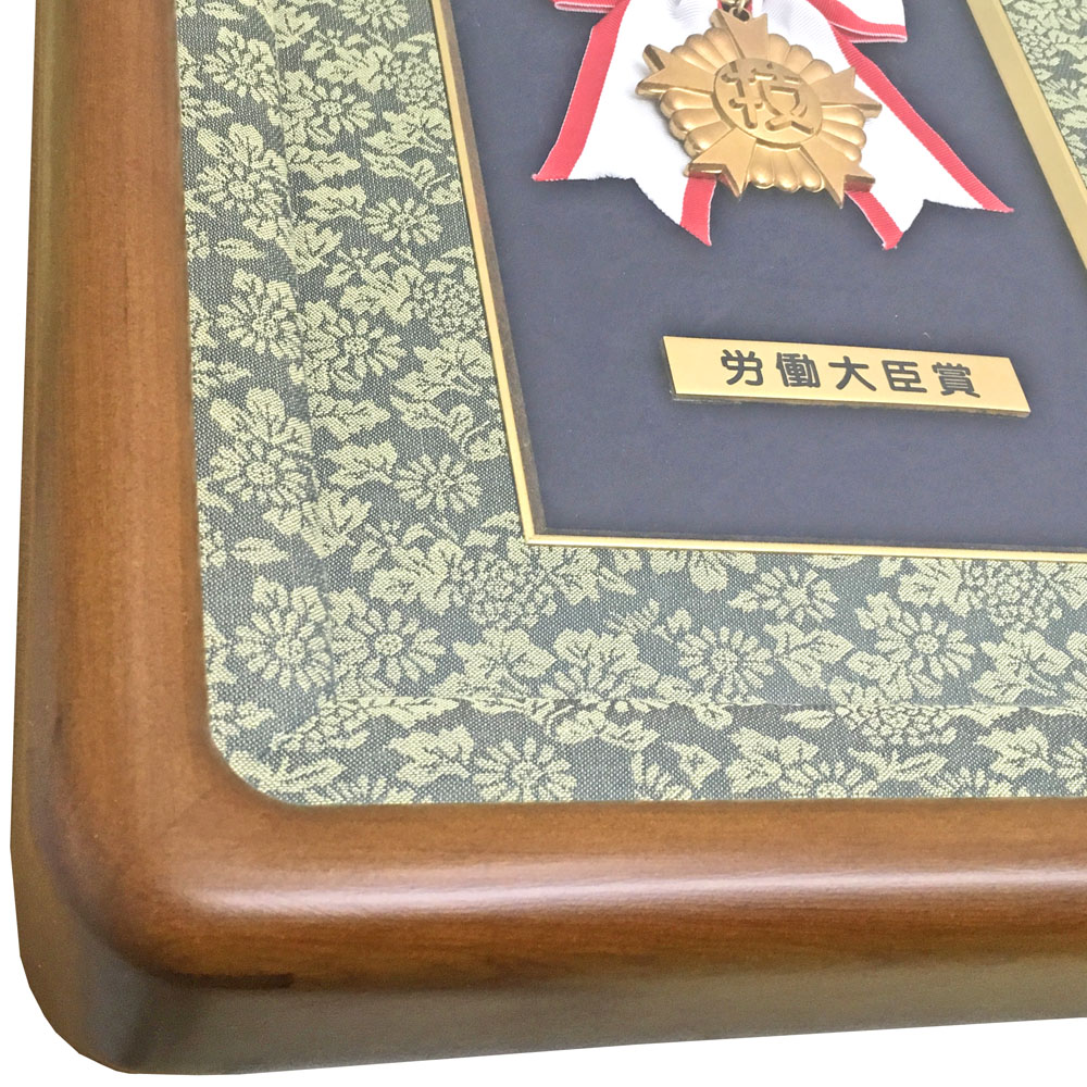 額装実例6 一級技能士競技大会 大臣表彰