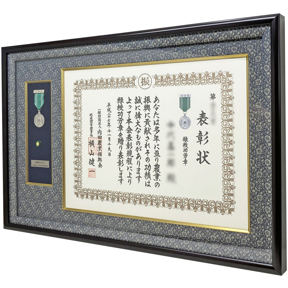 内田農業振興会 緑綬功労賞