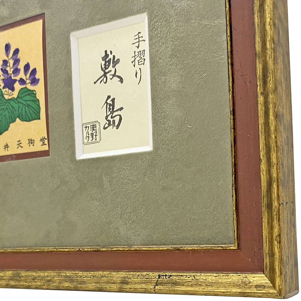 額装実例4 鬼太郎花札 & 手擦り花札