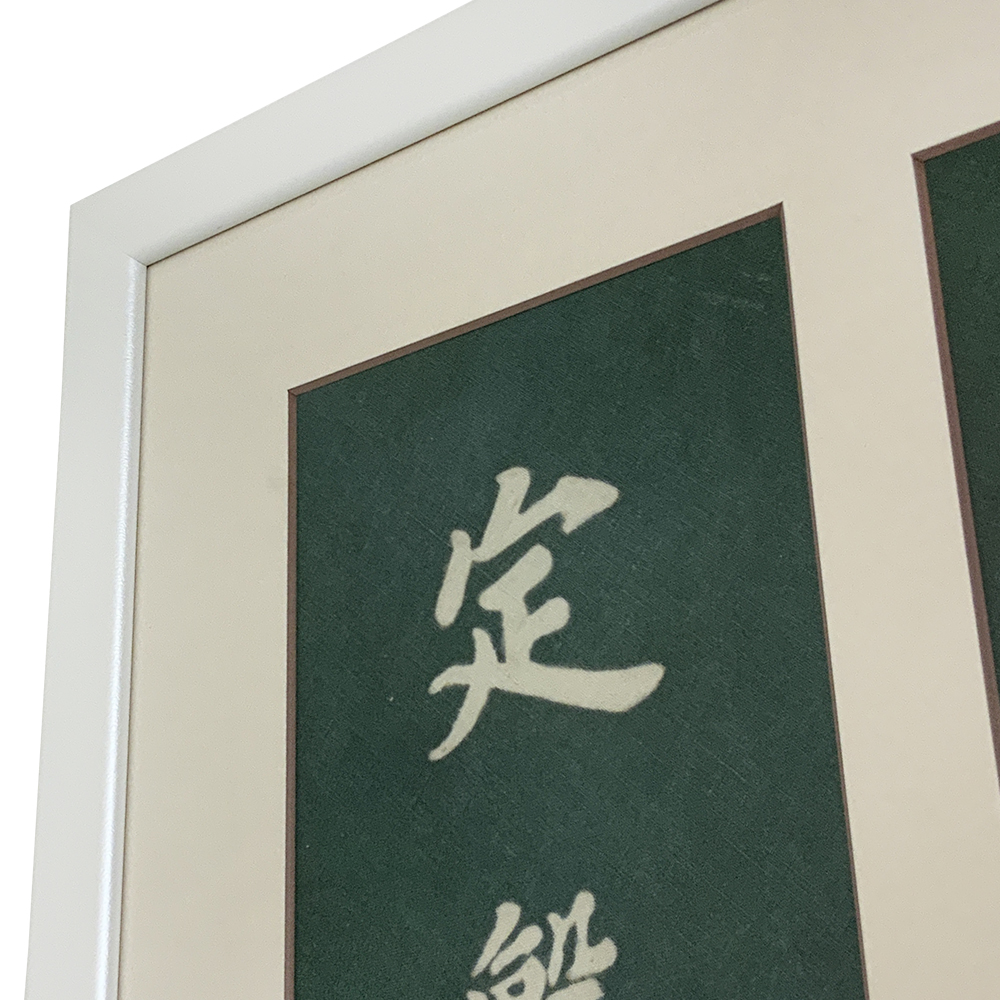 額装実例5 染色風呂敷 家紋と苗字