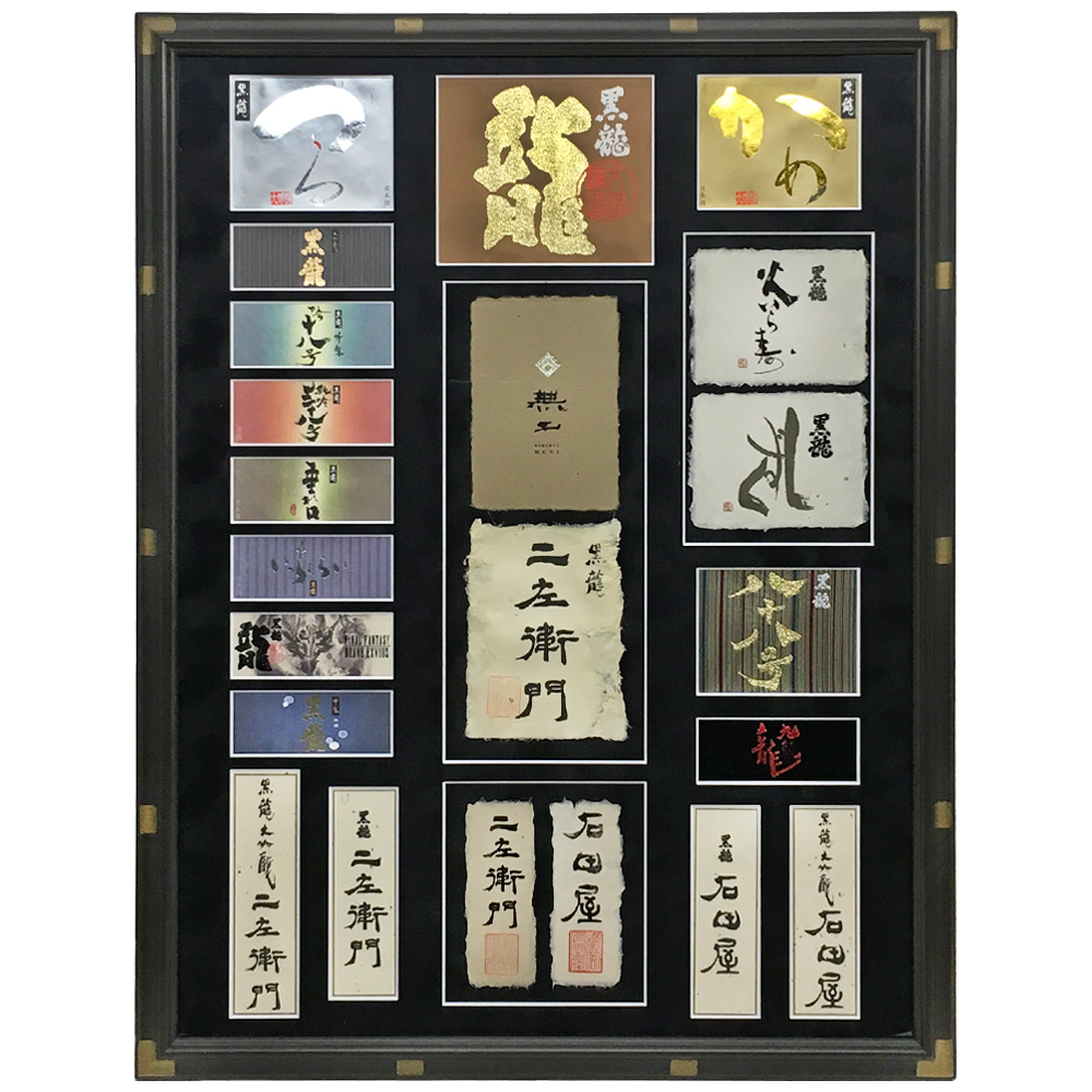 黒龍酒造 日本酒ラベル
