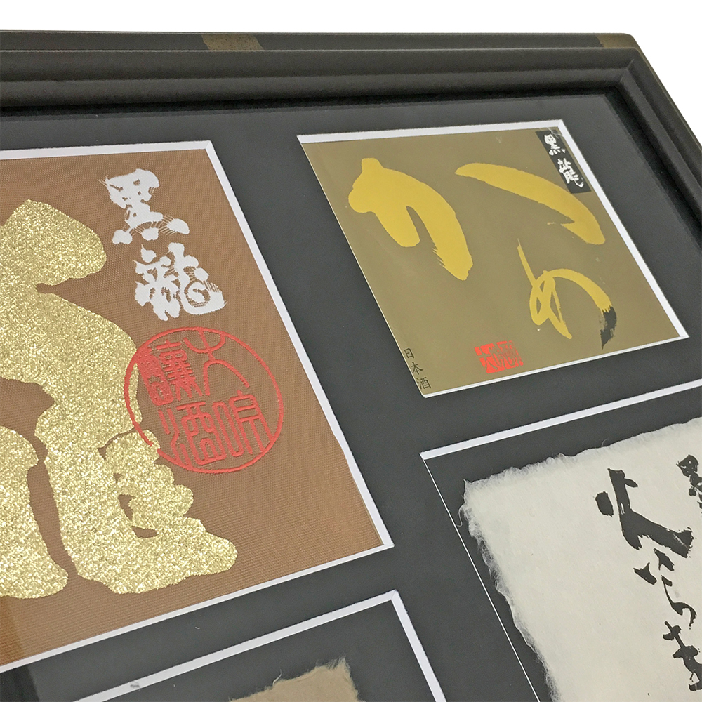 黒龍酒造 日本酒ラベル