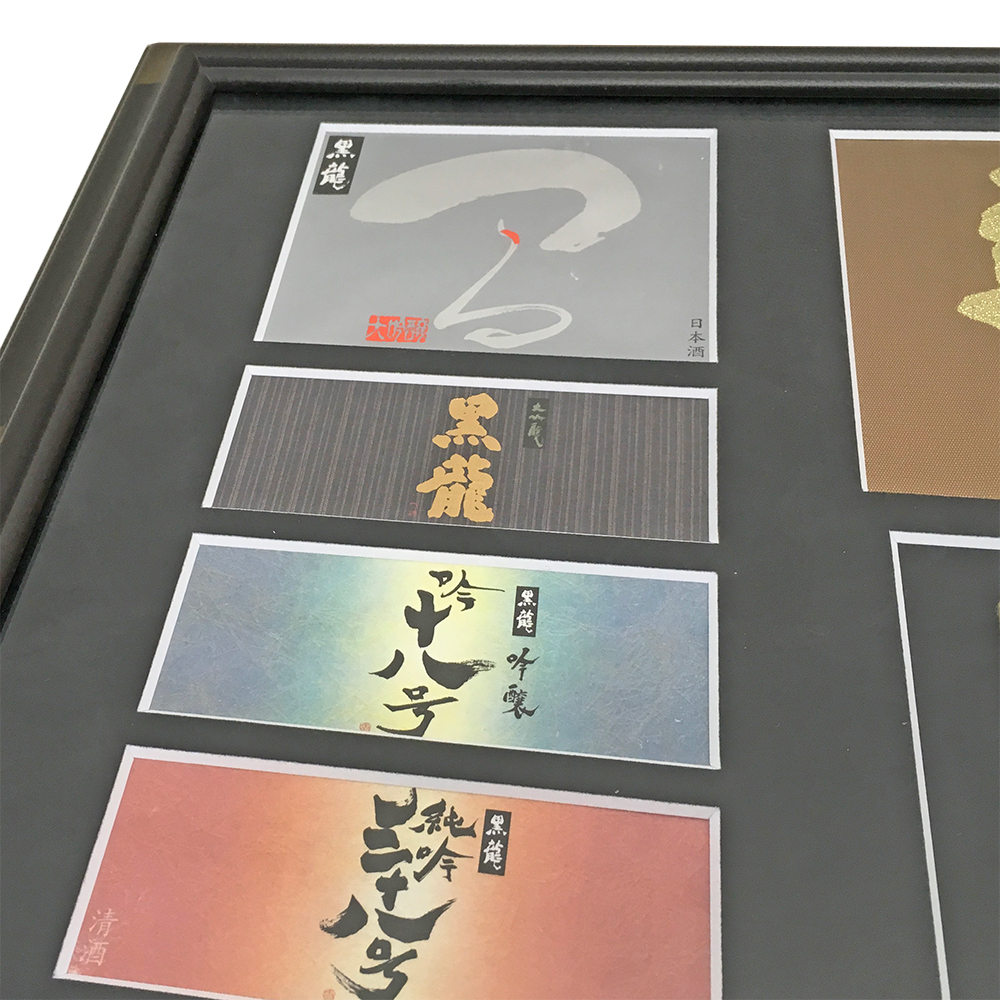 額装実例3 黒龍酒造 日本酒ラベル
