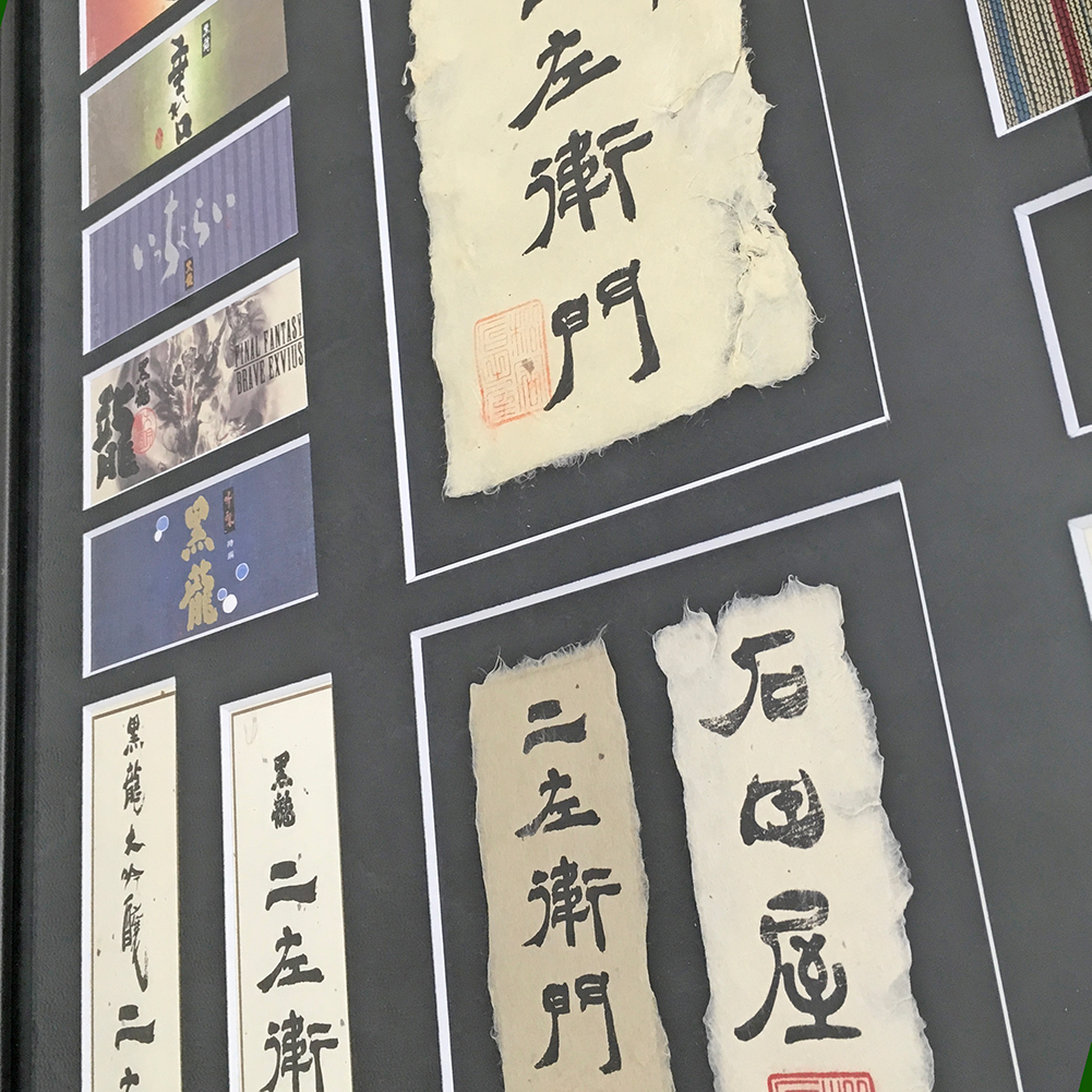 額装実例4 黒龍酒造 日本酒ラベル