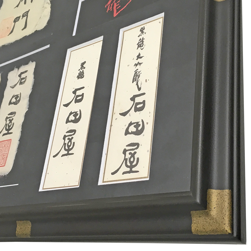 額装実例6 黒龍酒造 日本酒ラベル