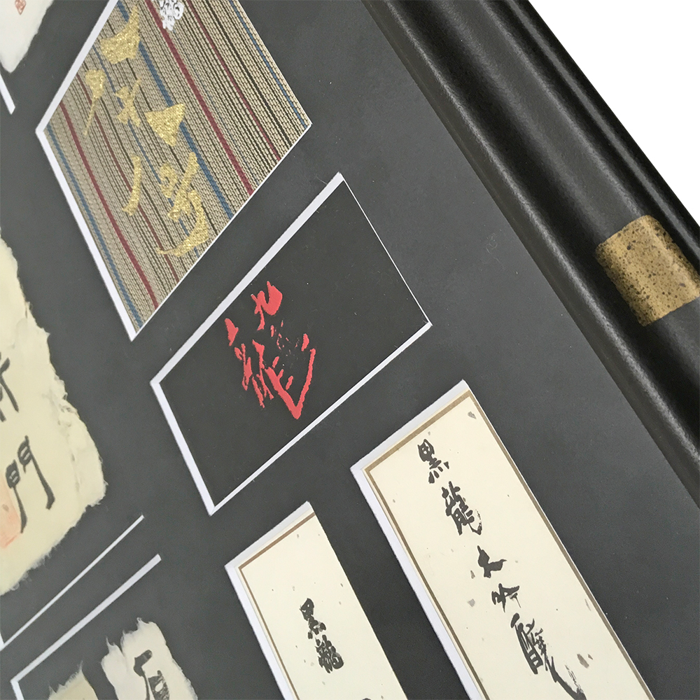 額装実例9 黒龍酒造 日本酒ラベル