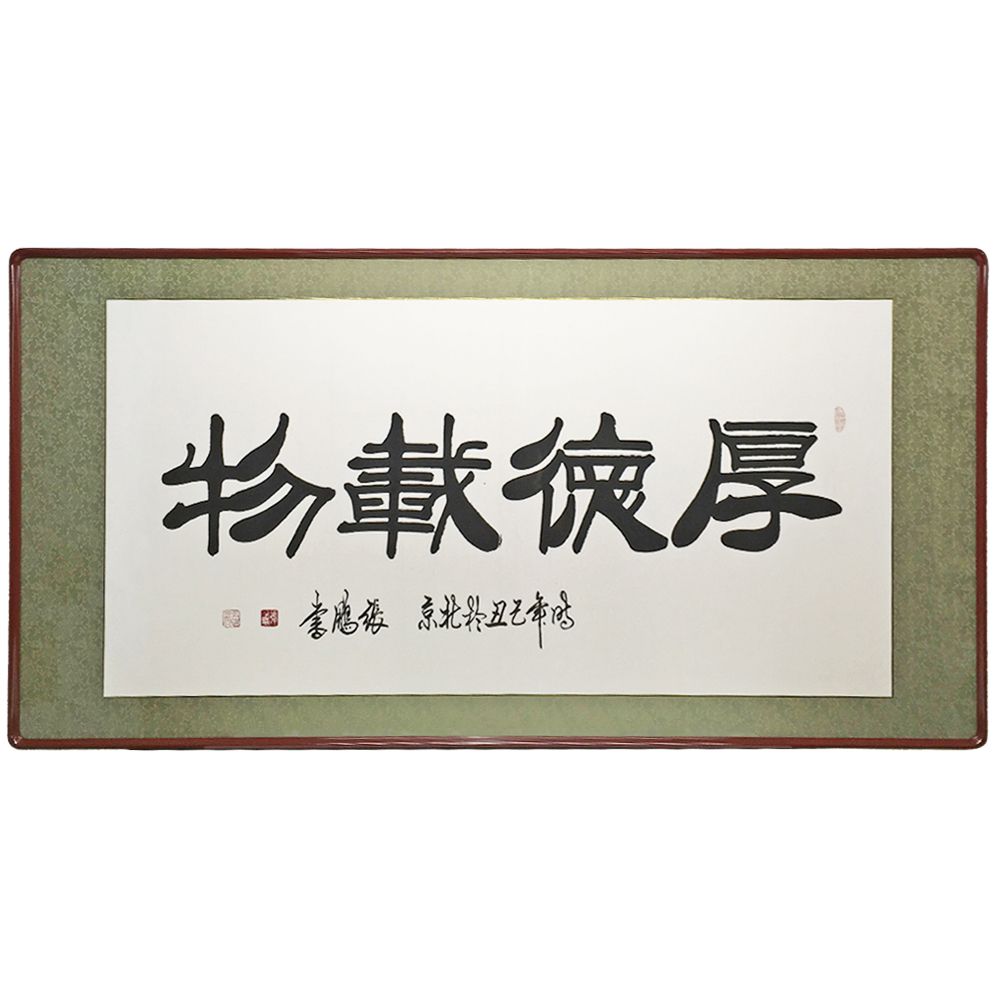 中国格言の書 厚徳載物