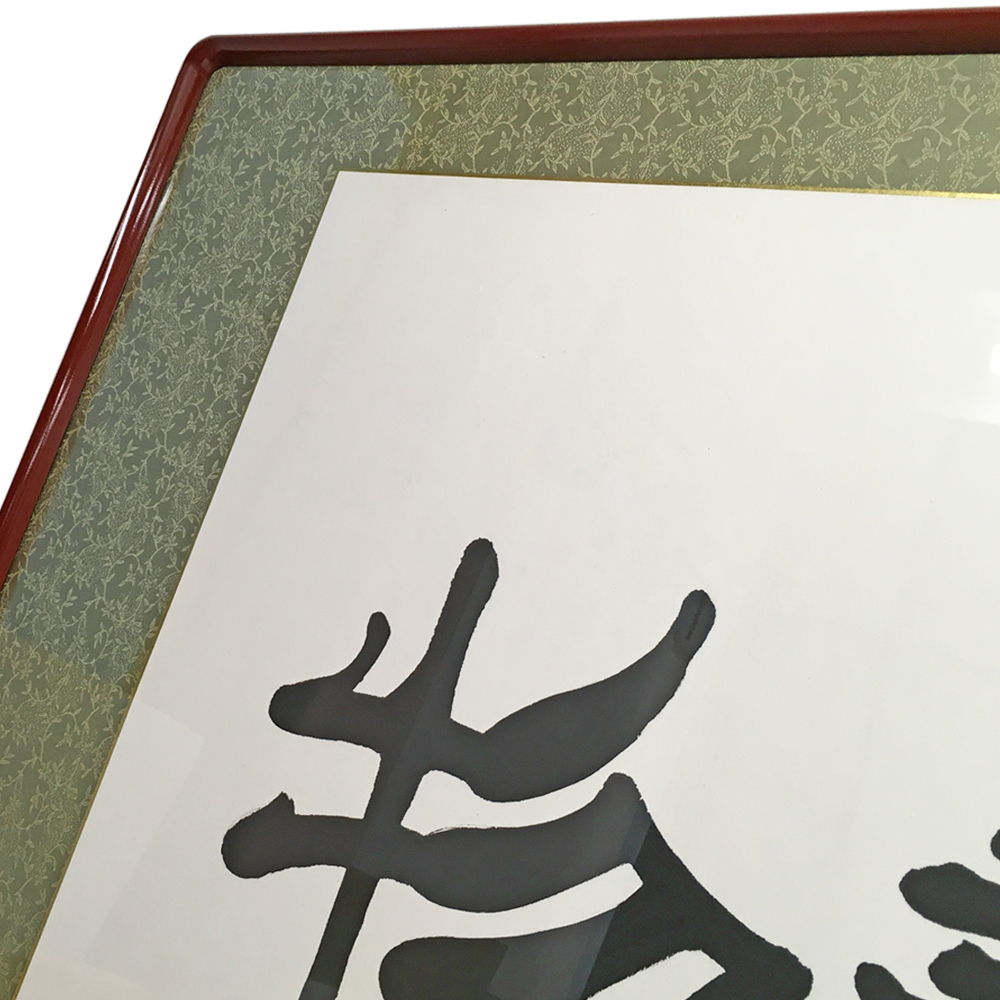 額装実例3 中国格言の書 厚徳載物