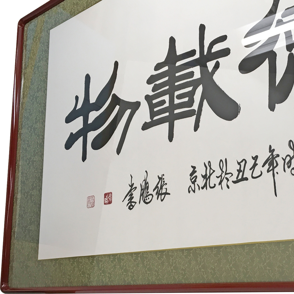 額装実例6 中国格言の書 厚徳載物