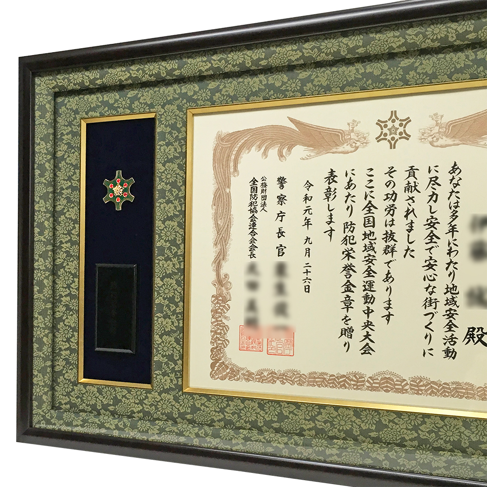 額装実例3 防犯栄誉金章