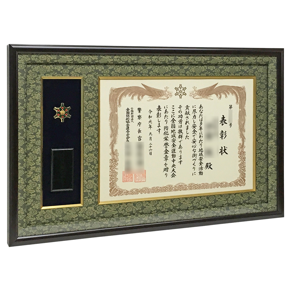 額装実例5 防犯栄誉金章