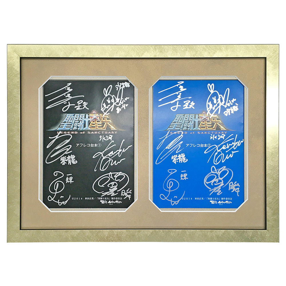 聖闘士星矢 サイン入 台本