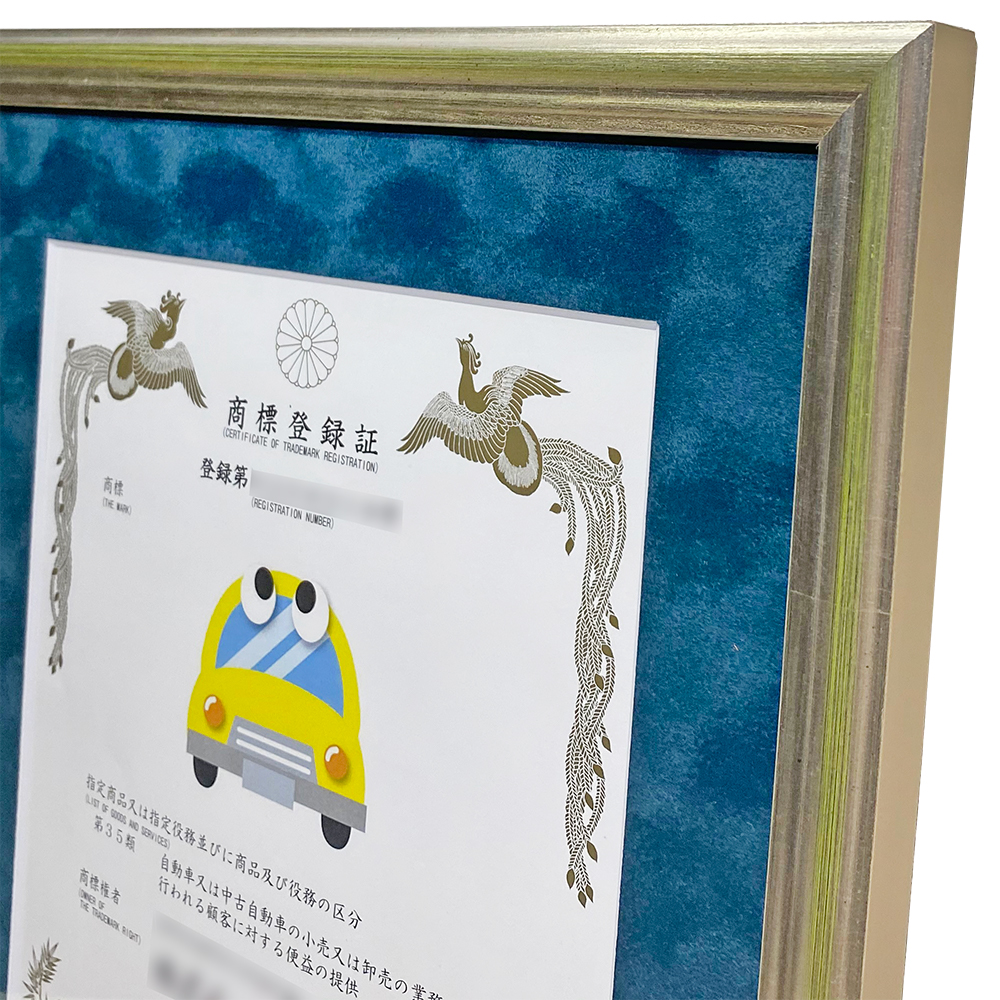 額装実例3 商標登録証