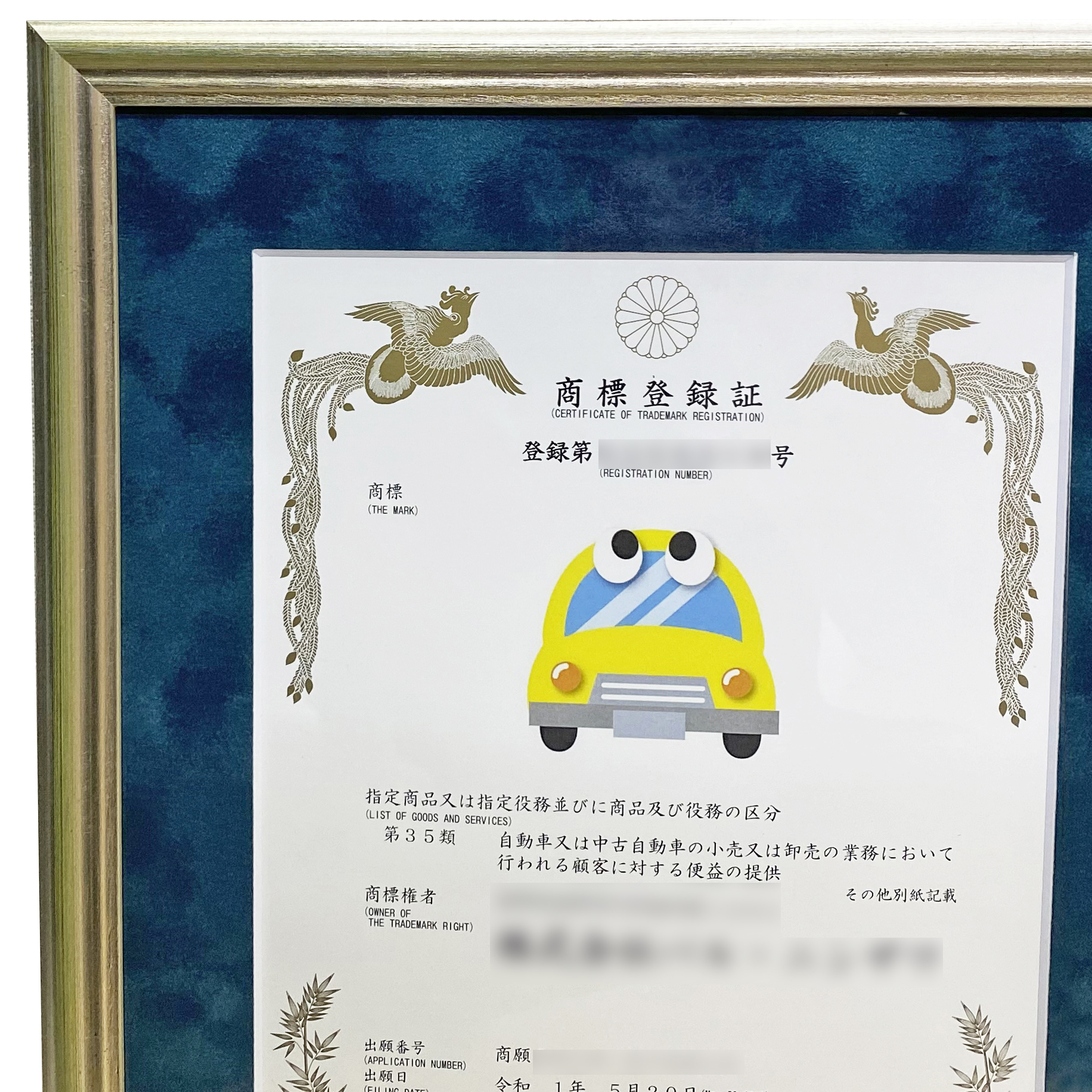 額装実例4 商標登録証