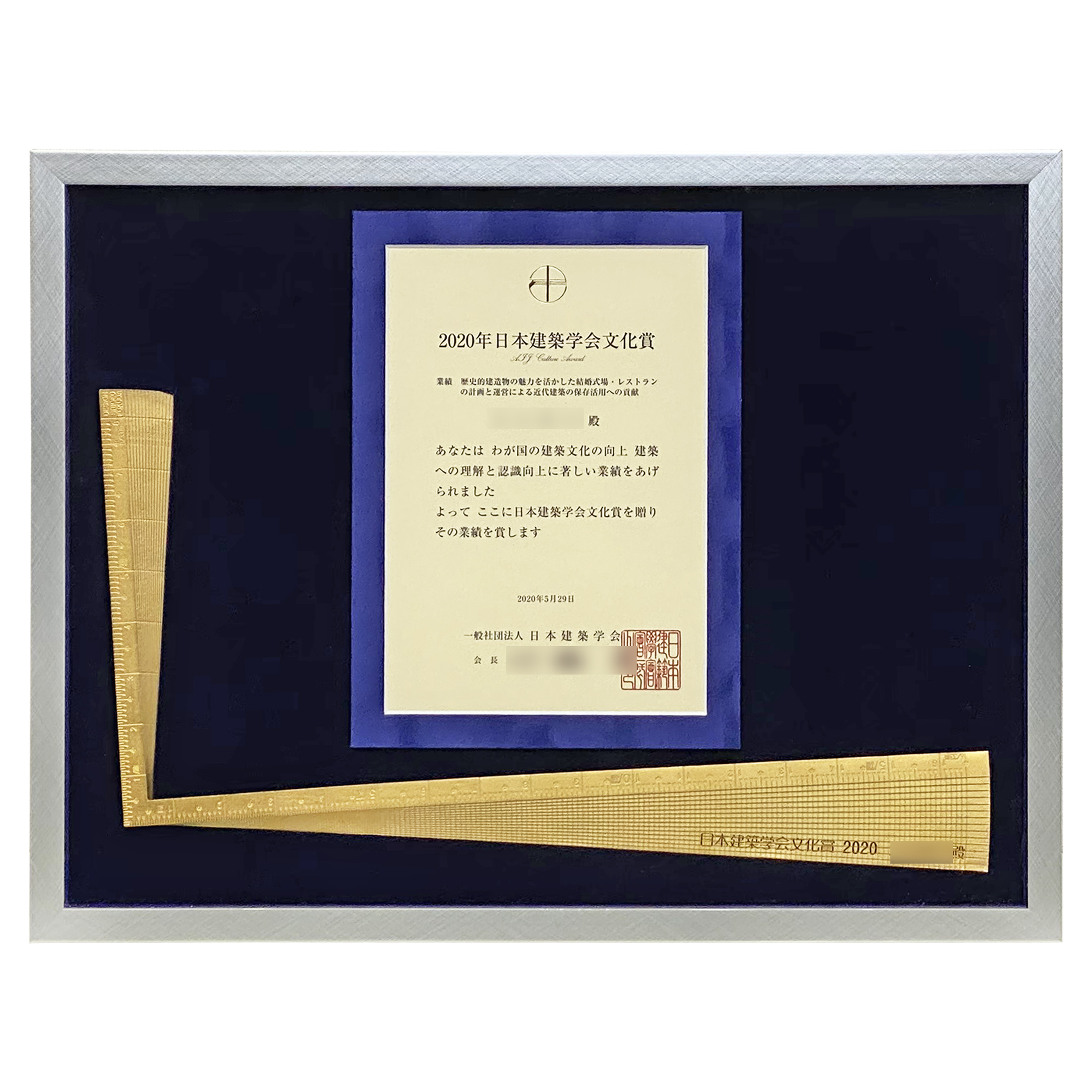 日本建築学会文化賞 さしがね