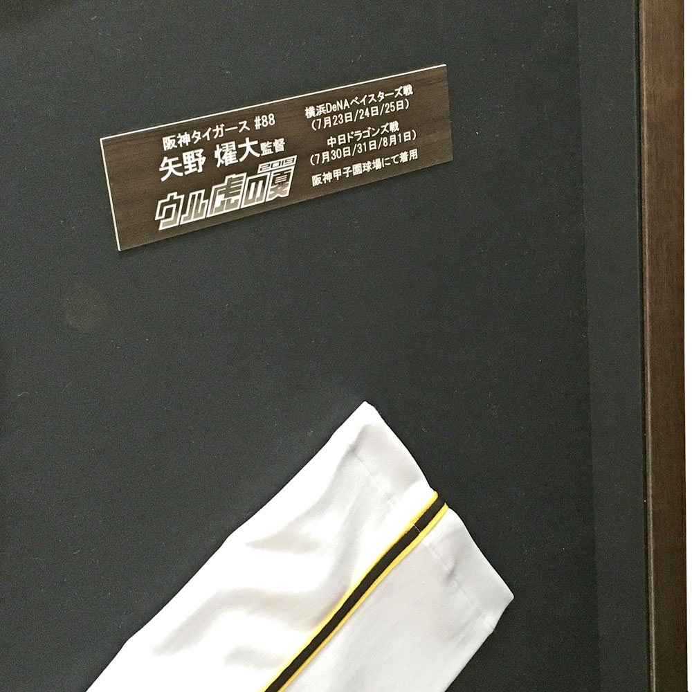 額装実例6 ウル虎の夏 ユニフォーム上下