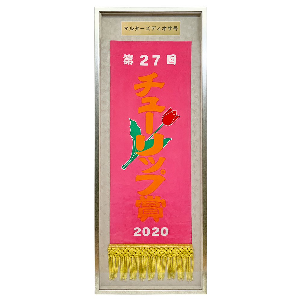 競走馬 優勝肩掛け