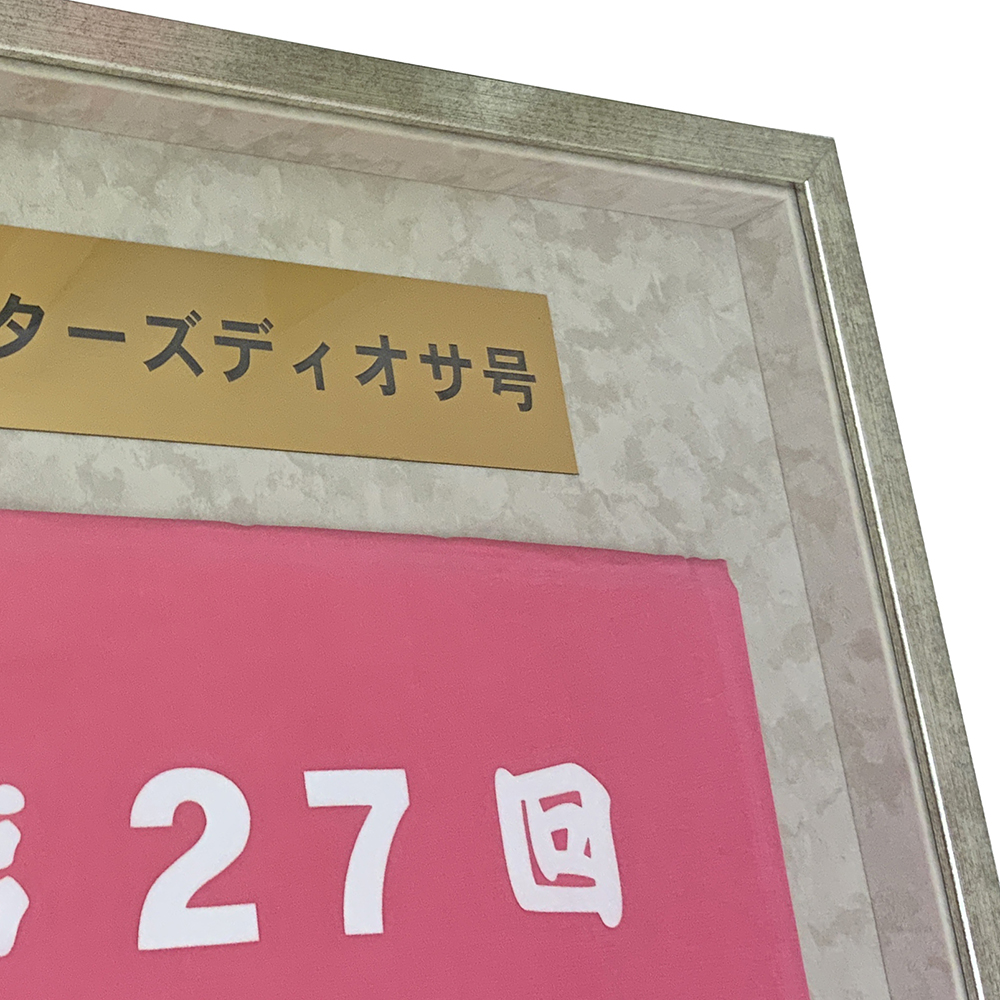 額装実例4 競走馬 優勝肩掛け