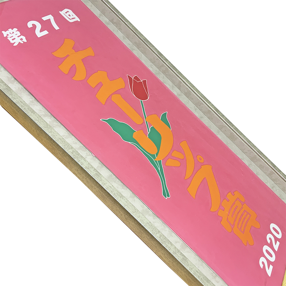 額装実例7 競走馬 優勝肩掛け