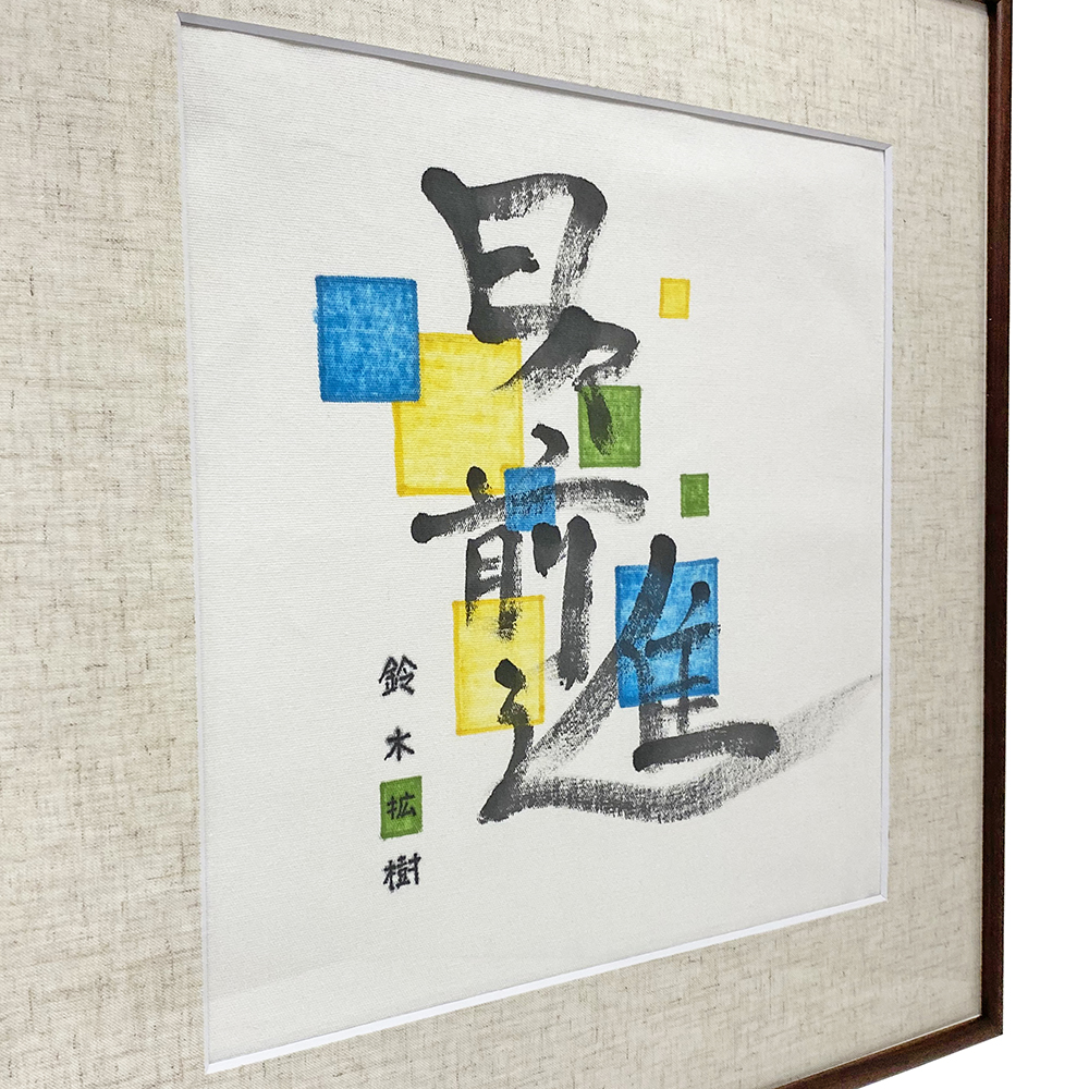 額装実例4 トートバッグ 鈴木拡樹