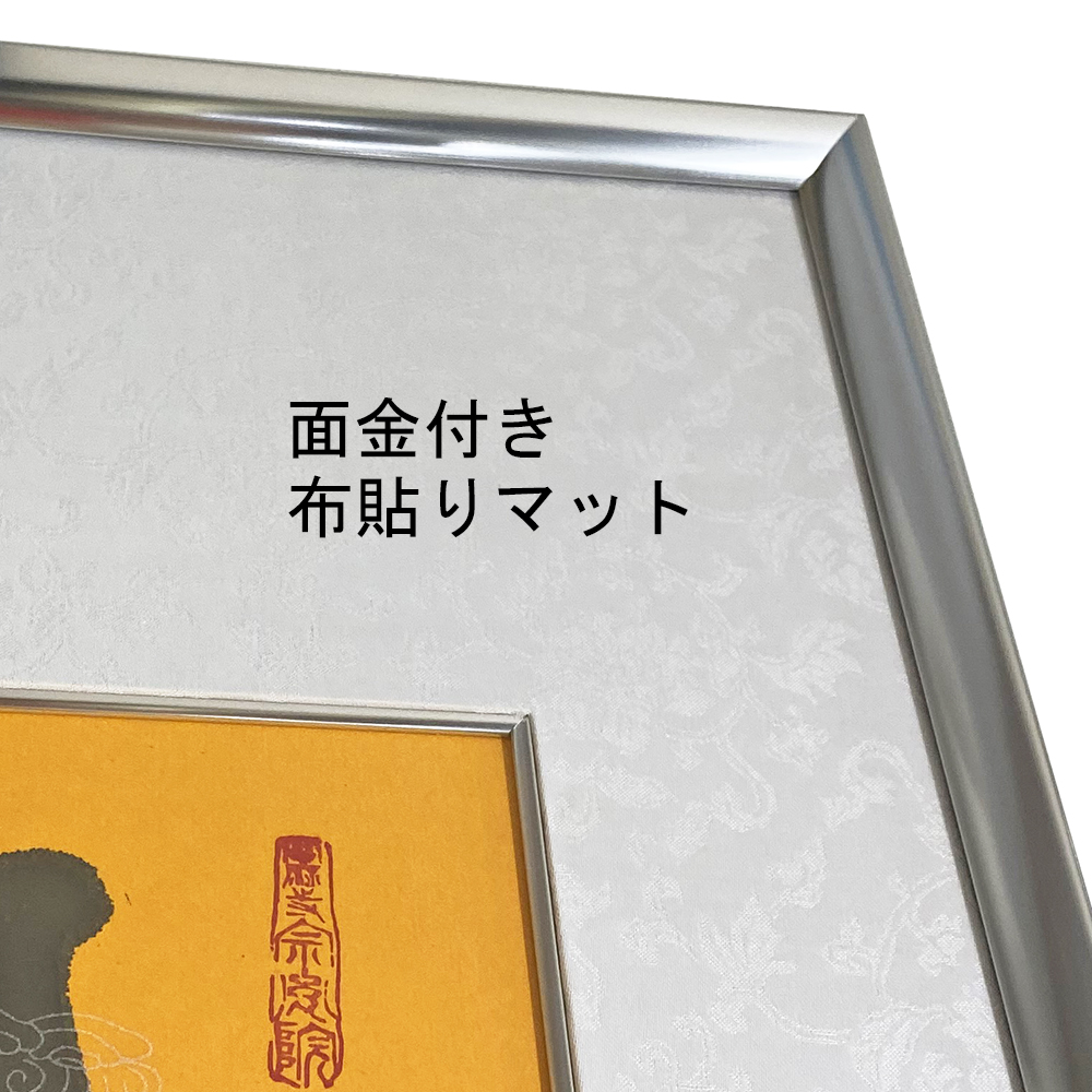 額装実例3 書道半切サイズ YW24 AD型